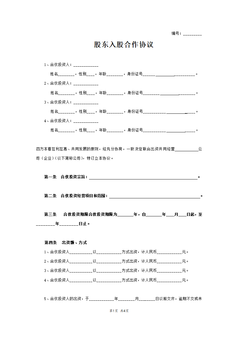 股东入股合作协议范本模板.doc第1页