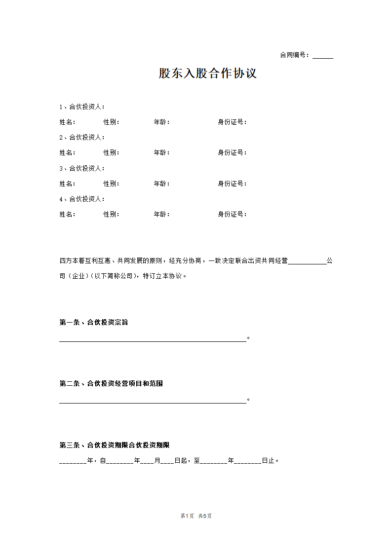 股东入股合作协议范本模板.doc第1页