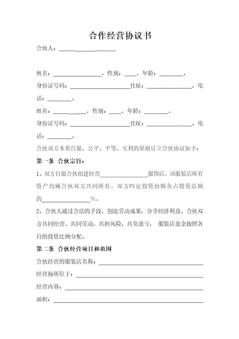 服装合作经营协议.doc