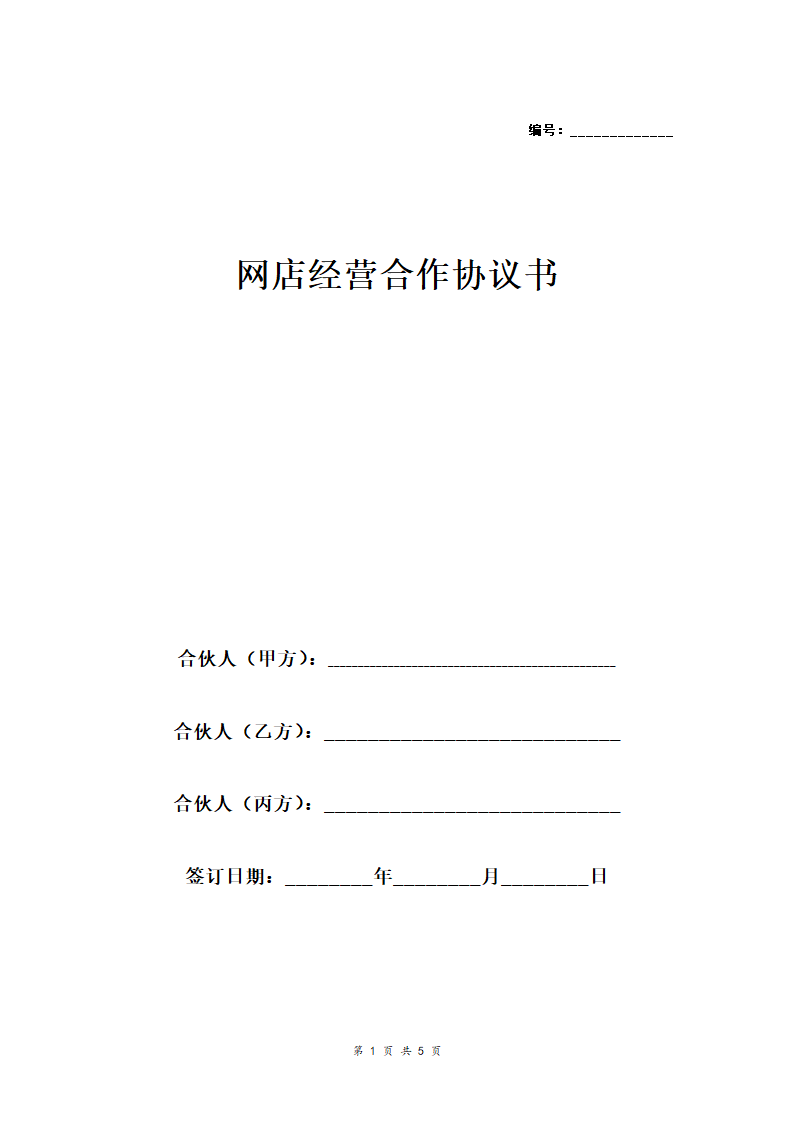 网店经营合作合同协议范本模板 三方.doc