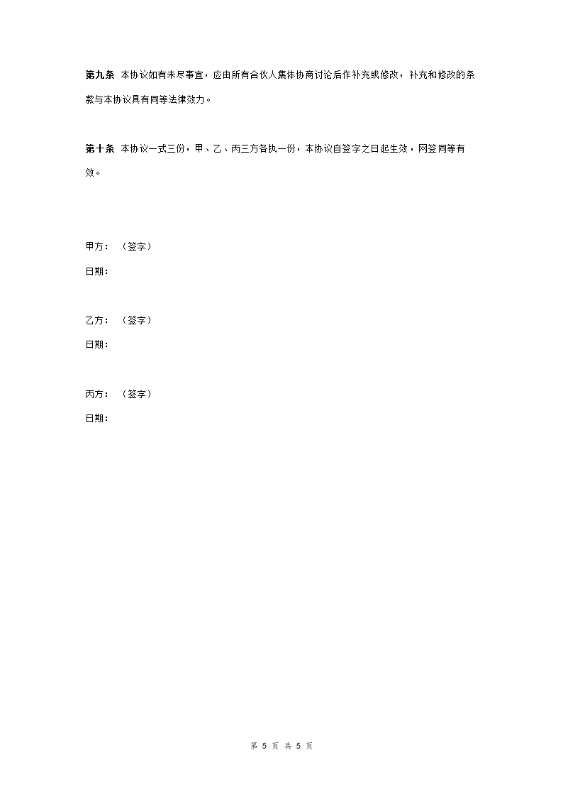 网店经营合作合同协议范本模板 三方.doc第5页