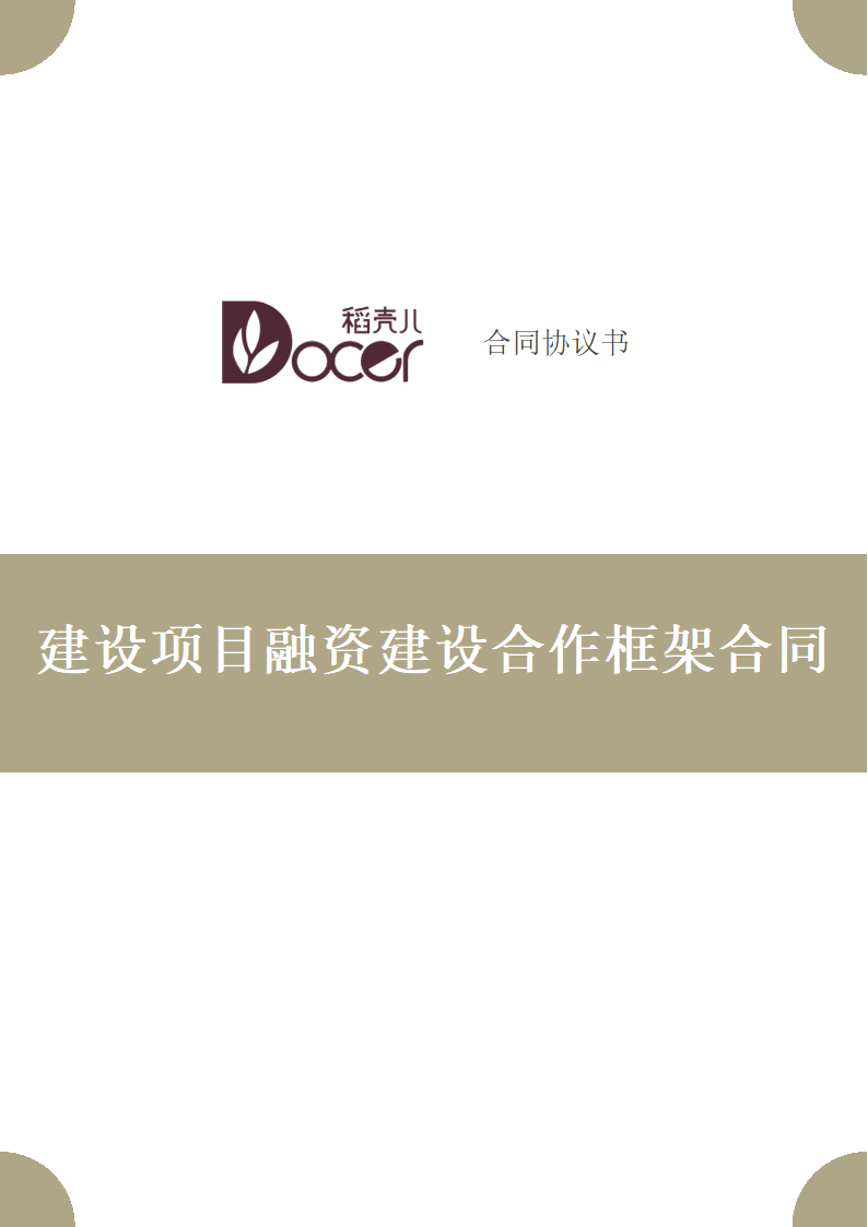 建设项目融资建设合作框架合同.docx