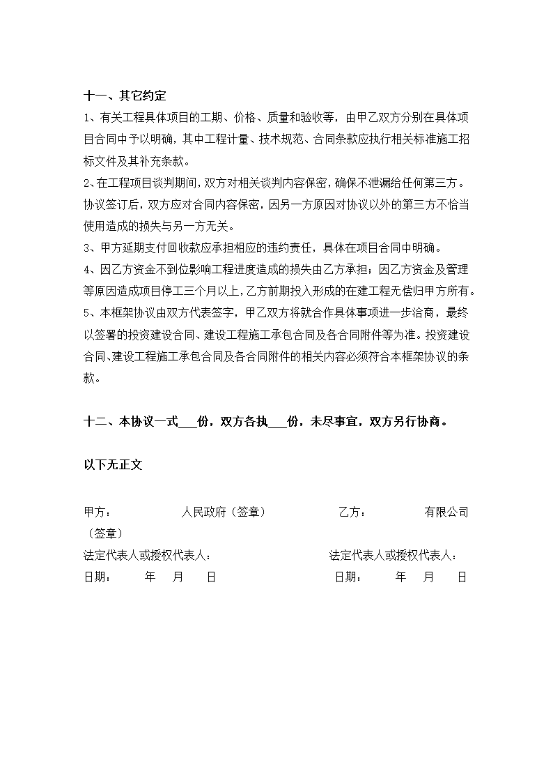 建设项目融资建设合作框架合同.docx第6页