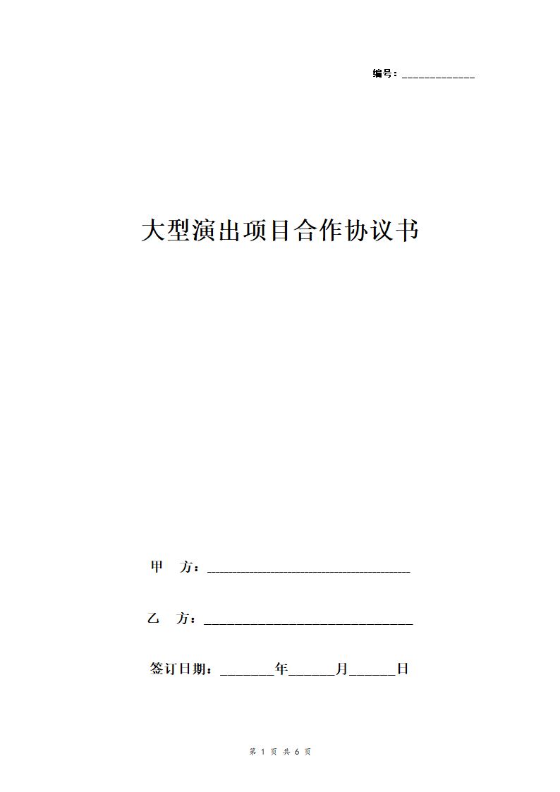 大型演出项目合作合同协议书范本.doc