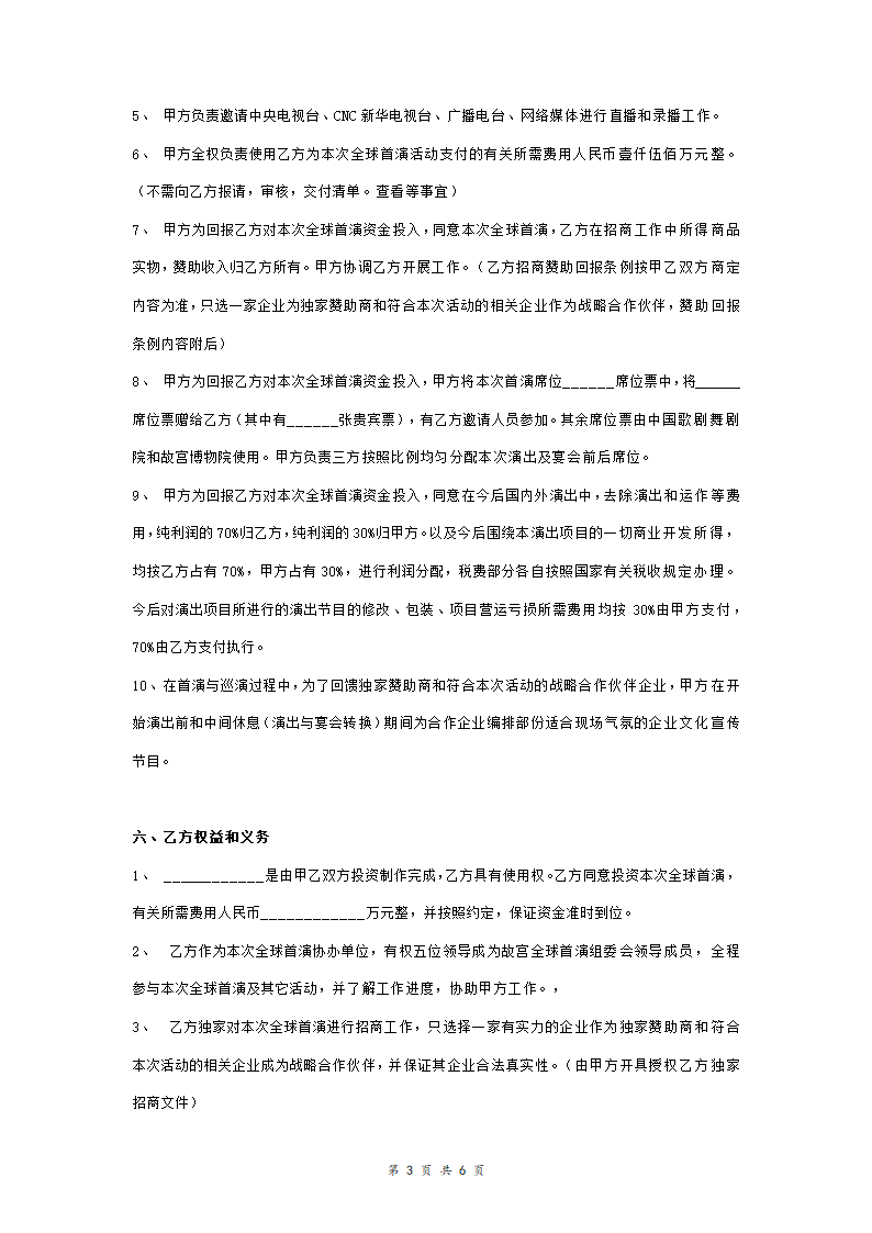 大型演出项目合作合同协议书范本.doc第3页