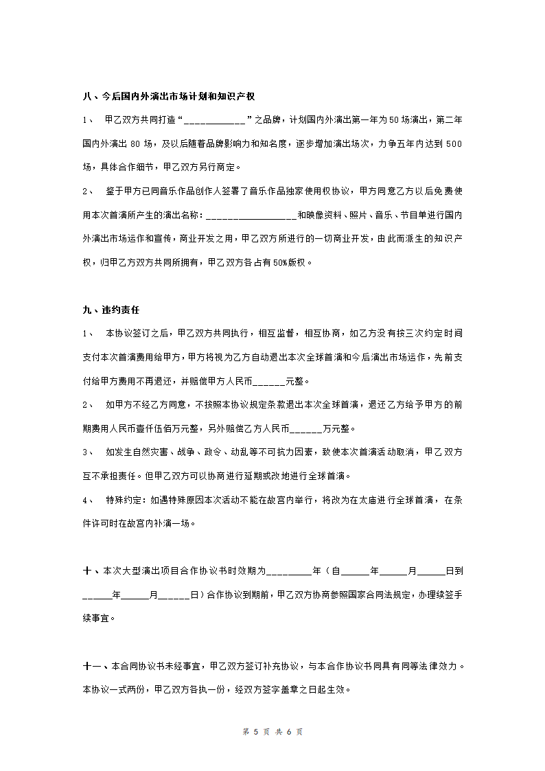 大型演出项目合作合同协议书范本.doc第4页