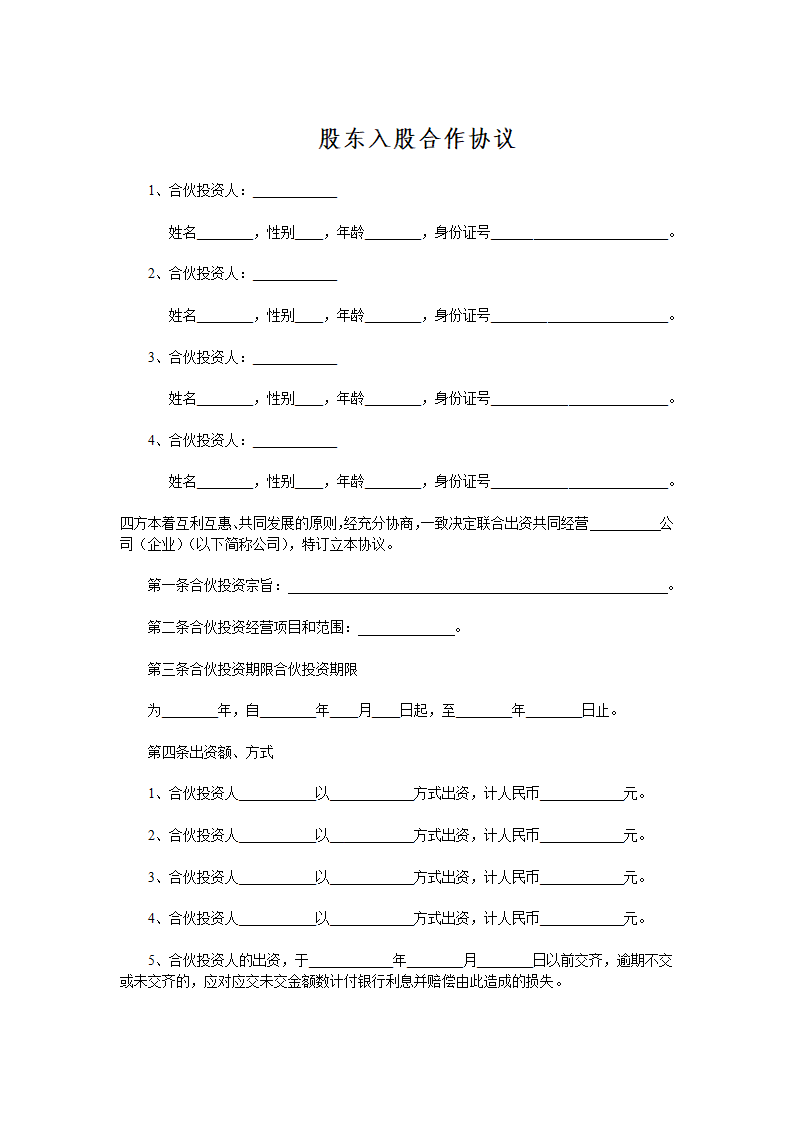 多方股东入股合作协议通用模板.doc第1页