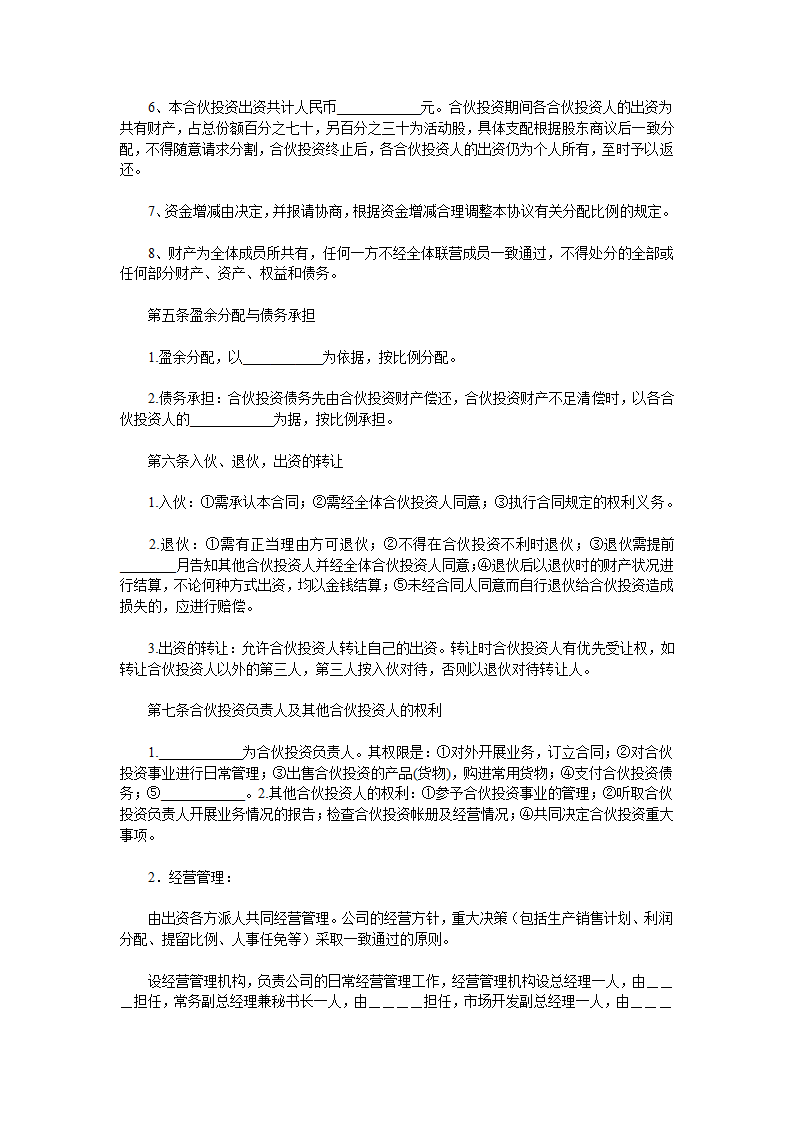 多方股东入股合作协议通用模板.doc第2页