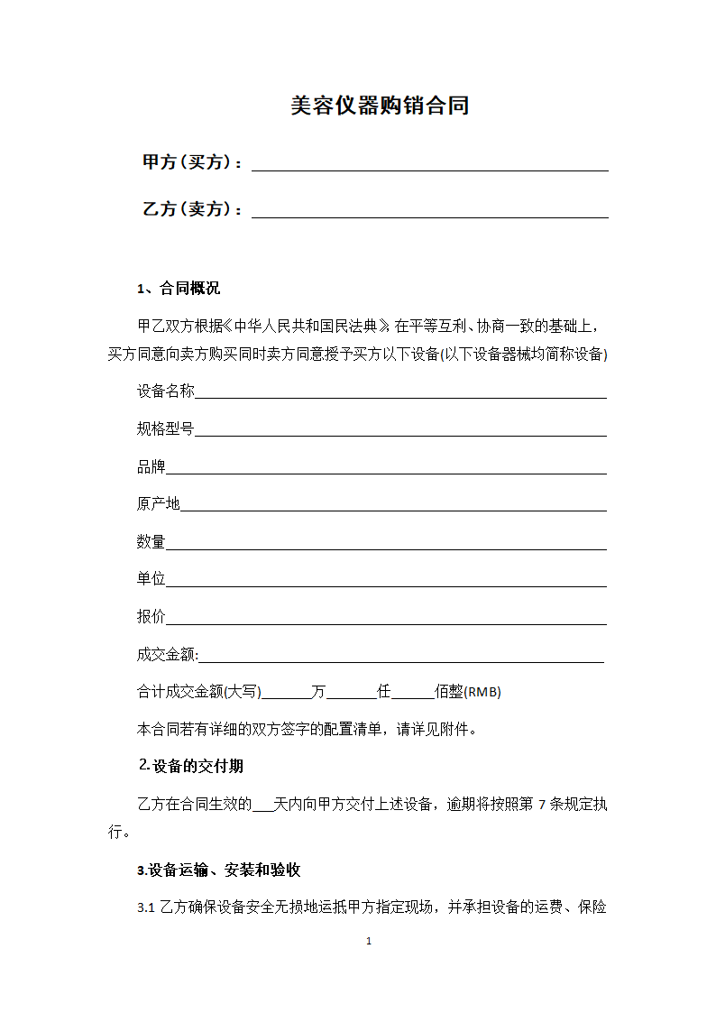 美容仪器购销合同.docx