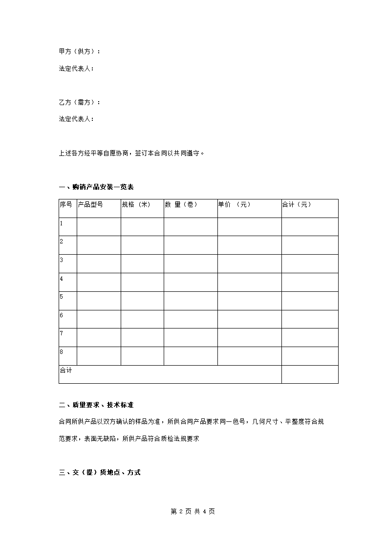 壁纸购销合同协议书范本 通用版.doc第2页