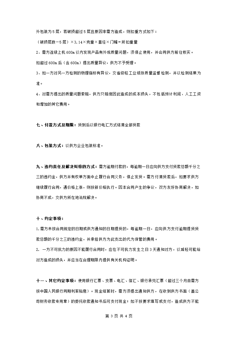 纸张购销合同协议书范本 通用版.doc第3页