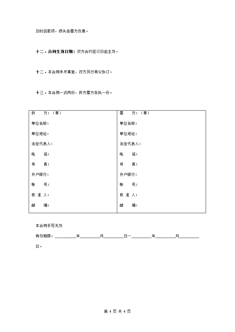 纸张购销合同协议书范本 通用版.doc第4页