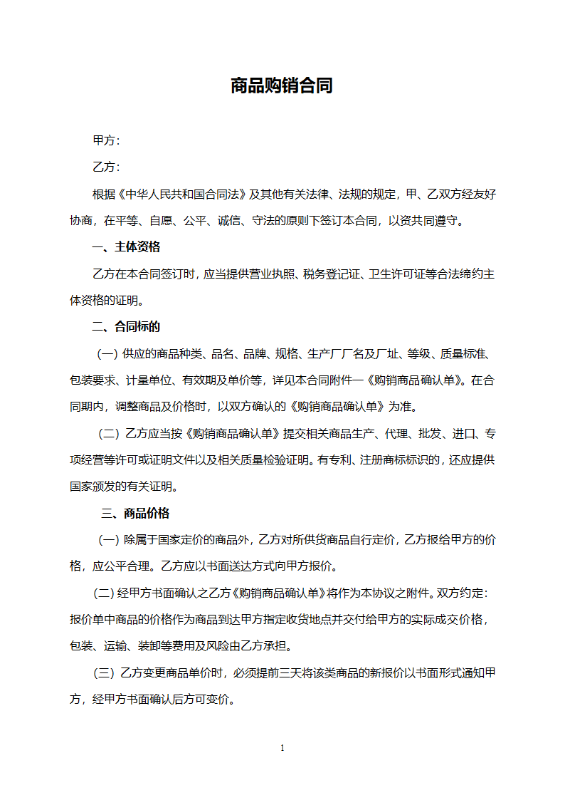 商品购销合同（完整版）.doc