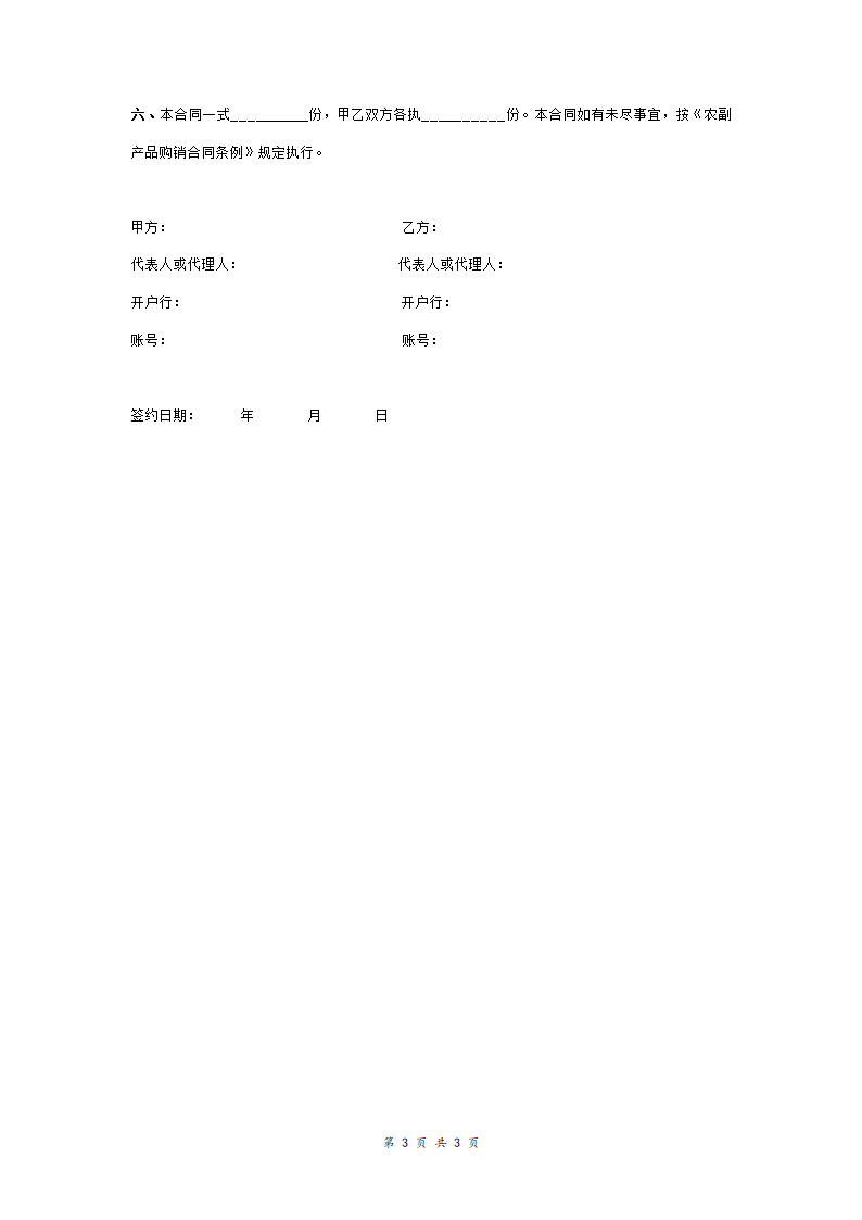 辣椒购销合同协议书范本 简约版.doc第3页