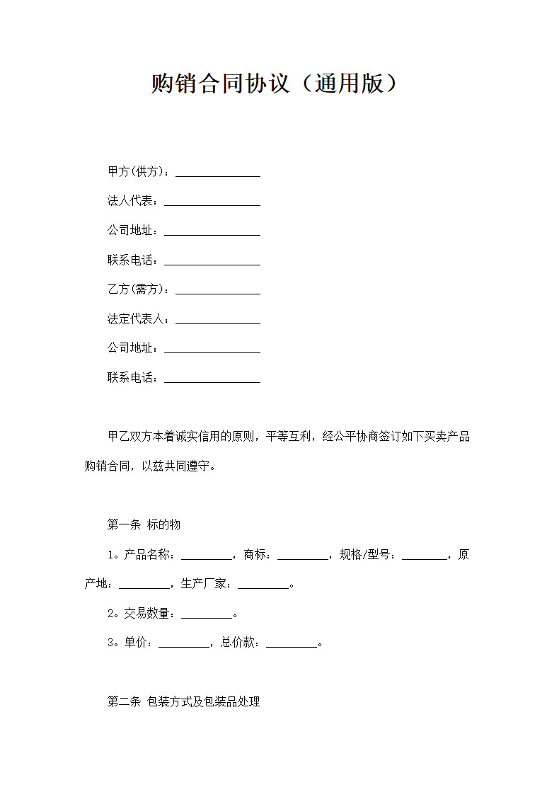 购销供货合同协议（标准格式）.doc