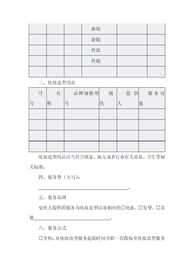 化妆造型服务协议.docx第2页