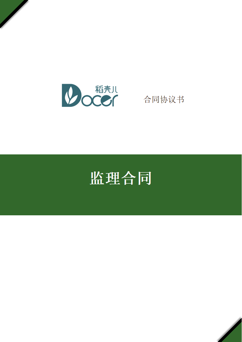 监理合同.docx