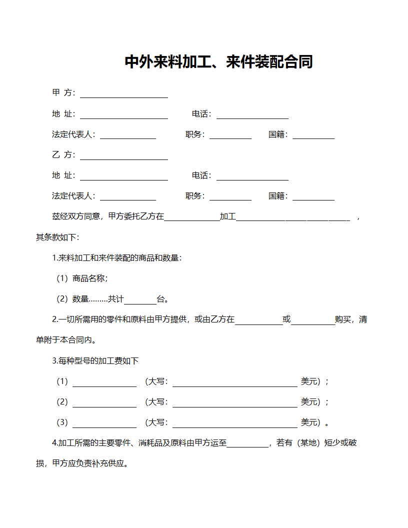 中外来料加工来件装配合同范文.doc第1页