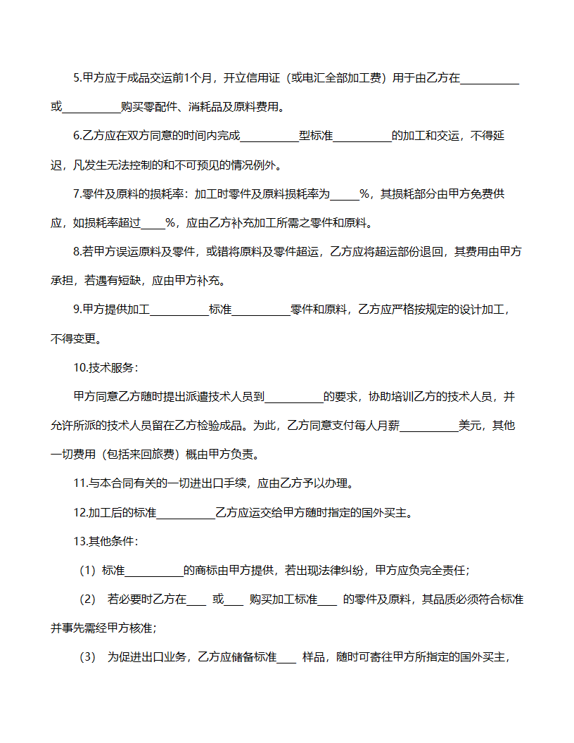 中外来料加工来件装配合同范文.doc第2页