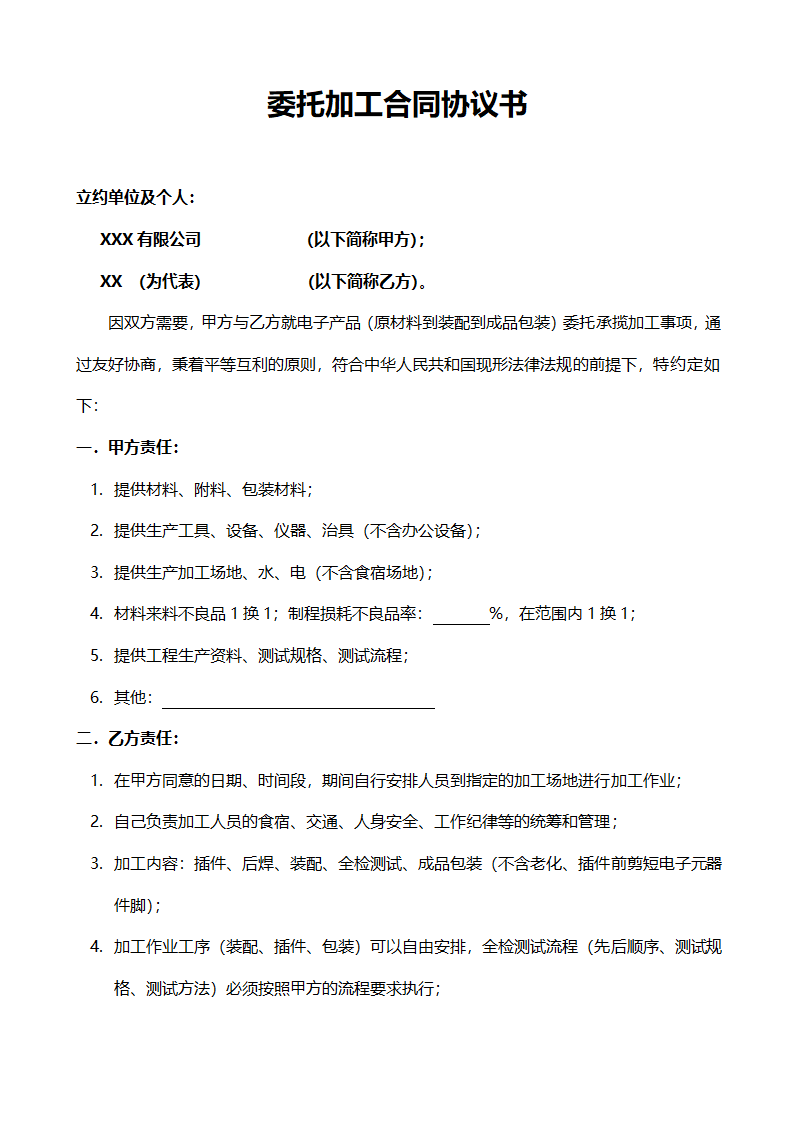 委托加工合同协议书范本.doc第1页