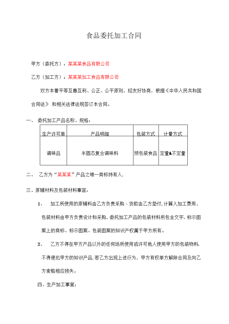 食品委托加工合同.docx第1页