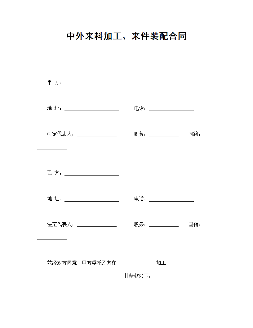 中外来料加工、来件装配合同.doc第1页