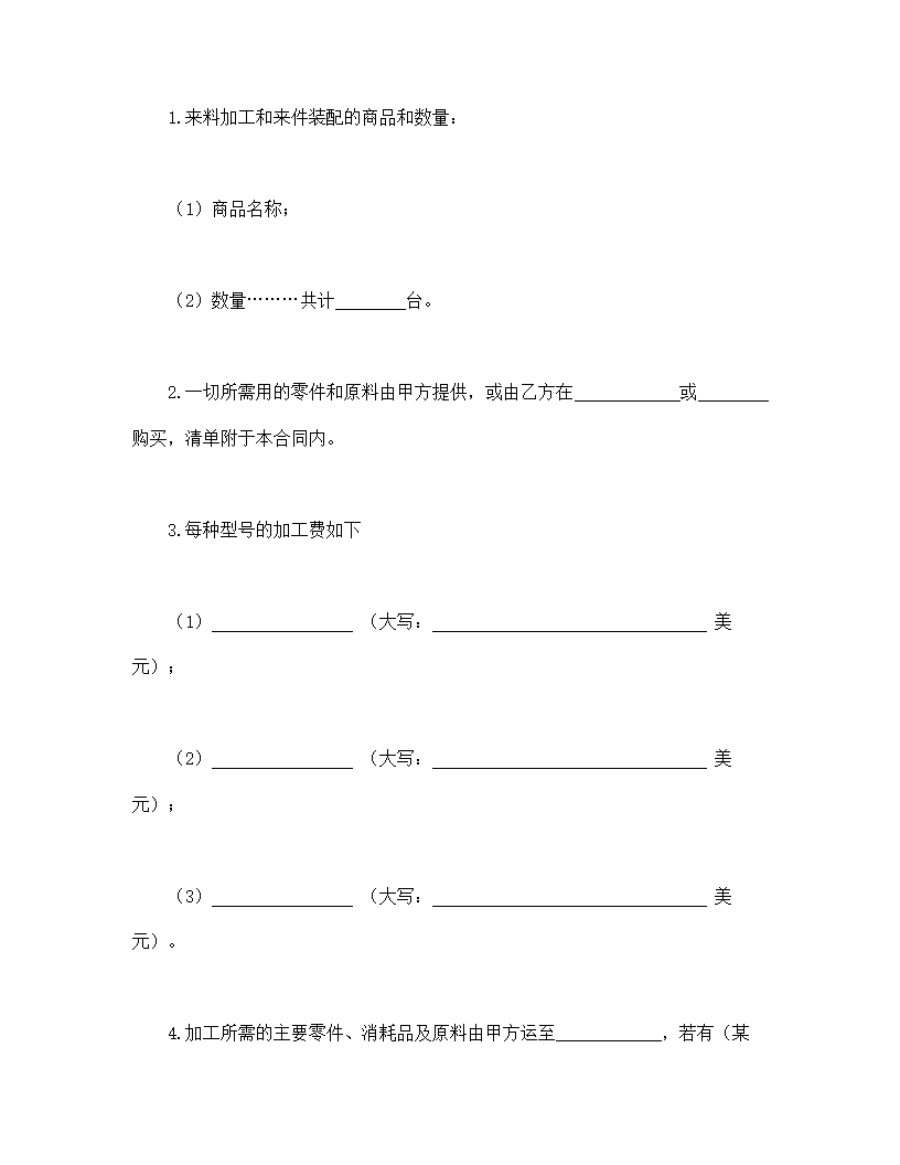 中外来料加工、来件装配合同.doc第2页