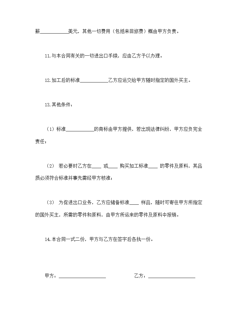 中外来料加工、来件装配合同.doc第4页