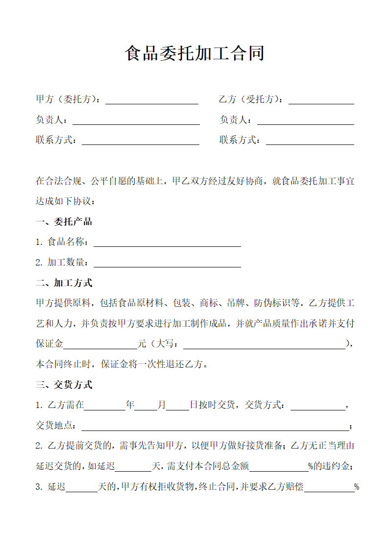 食品委托加工合同.docx第2页