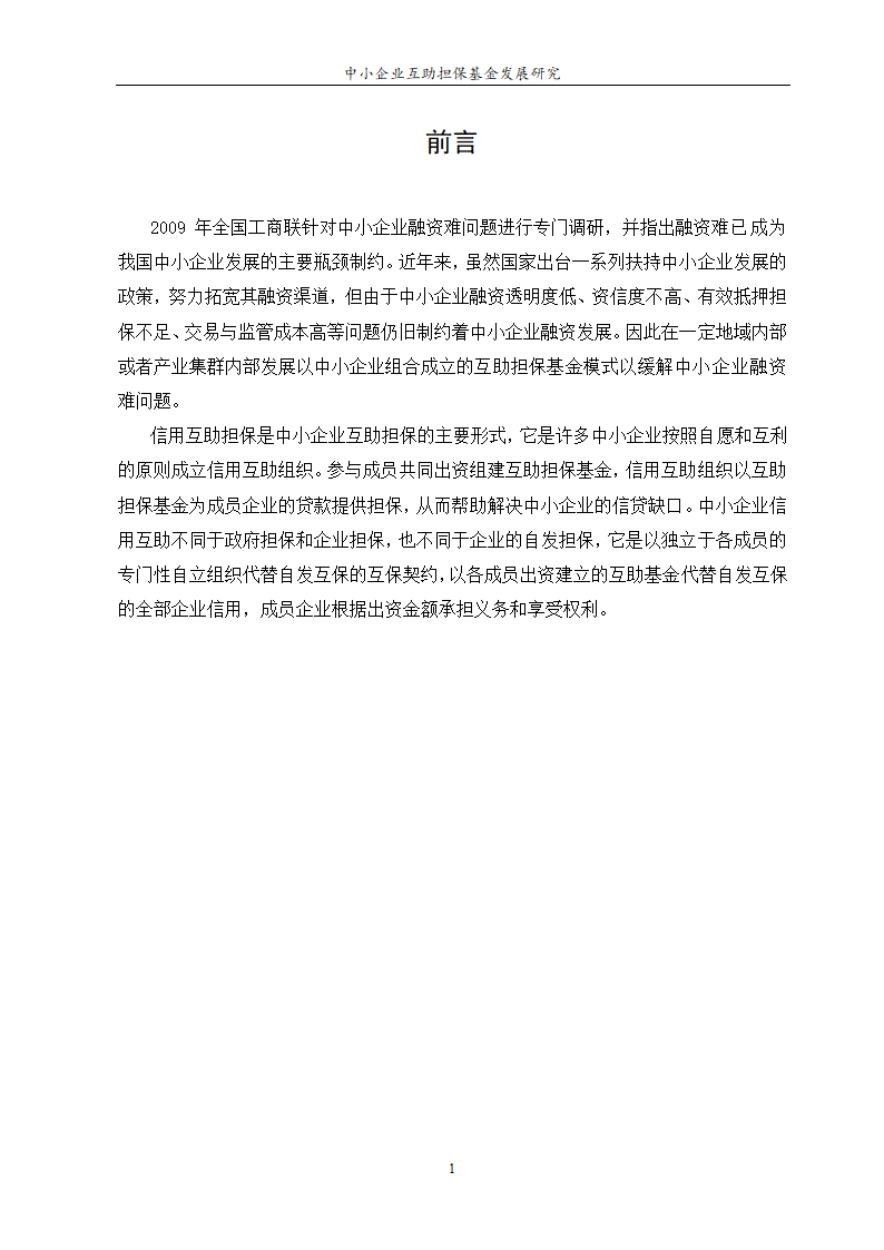 中小企业互助担保基金发展研究.doc第3页