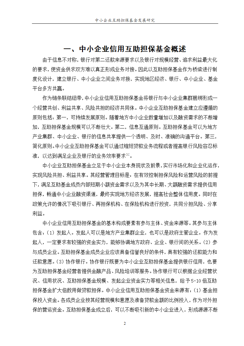 中小企业互助担保基金发展研究.doc第4页