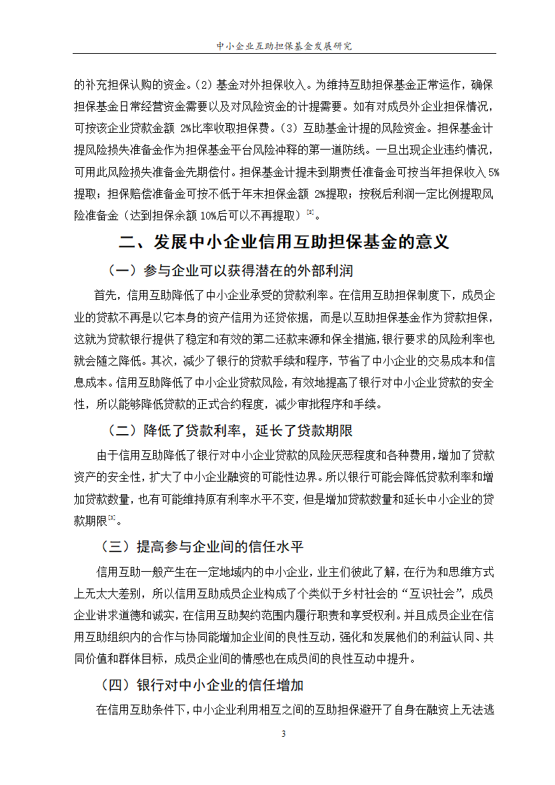 中小企业互助担保基金发展研究.doc第5页