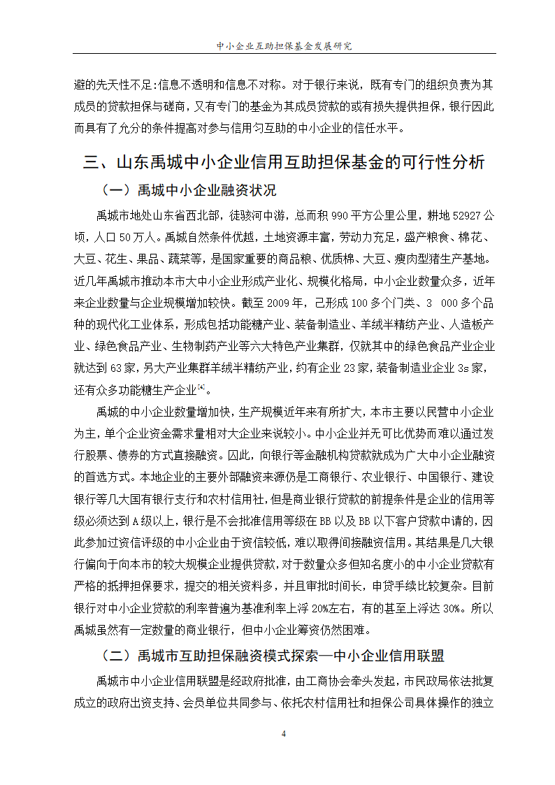 中小企业互助担保基金发展研究.doc第6页