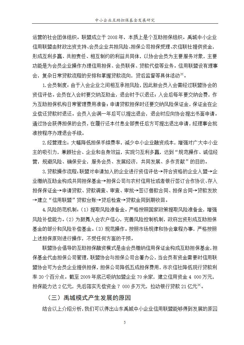 中小企业互助担保基金发展研究.doc第7页