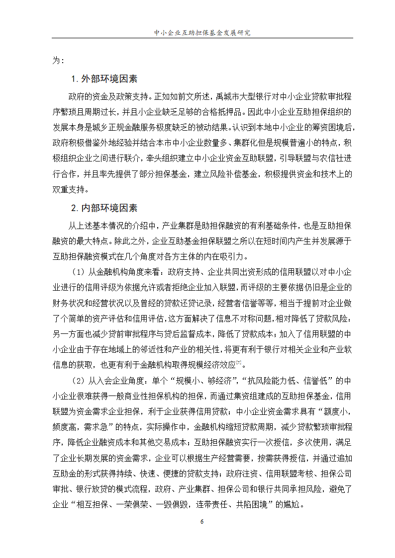 中小企业互助担保基金发展研究.doc第8页