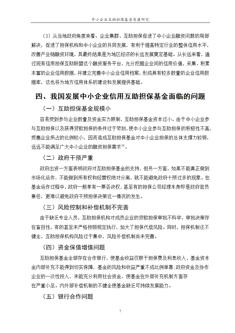 中小企业互助担保基金发展研究.doc第9页