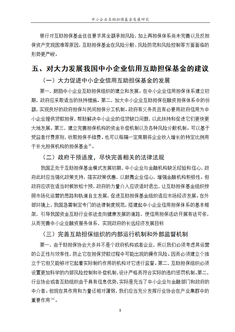 中小企业互助担保基金发展研究.doc第10页