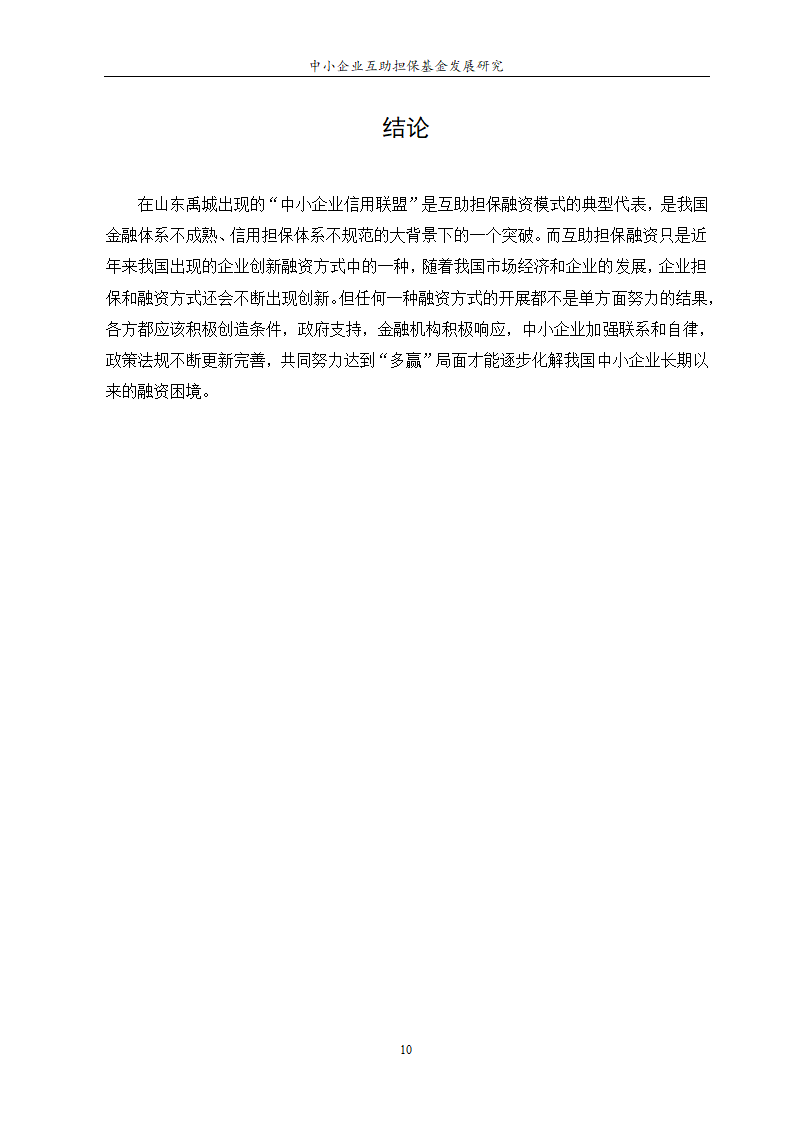 中小企业互助担保基金发展研究.doc第12页