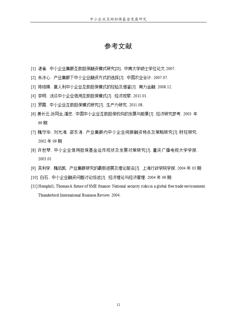 中小企业互助担保基金发展研究.doc第13页