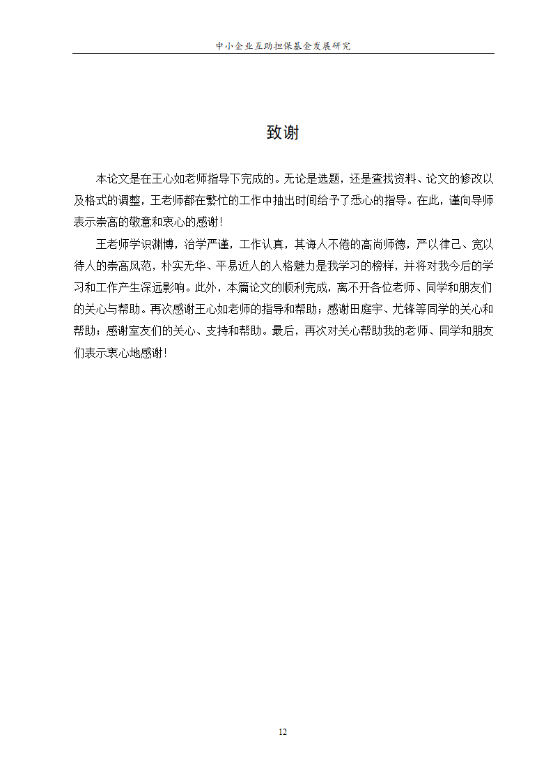 中小企业互助担保基金发展研究.doc第14页