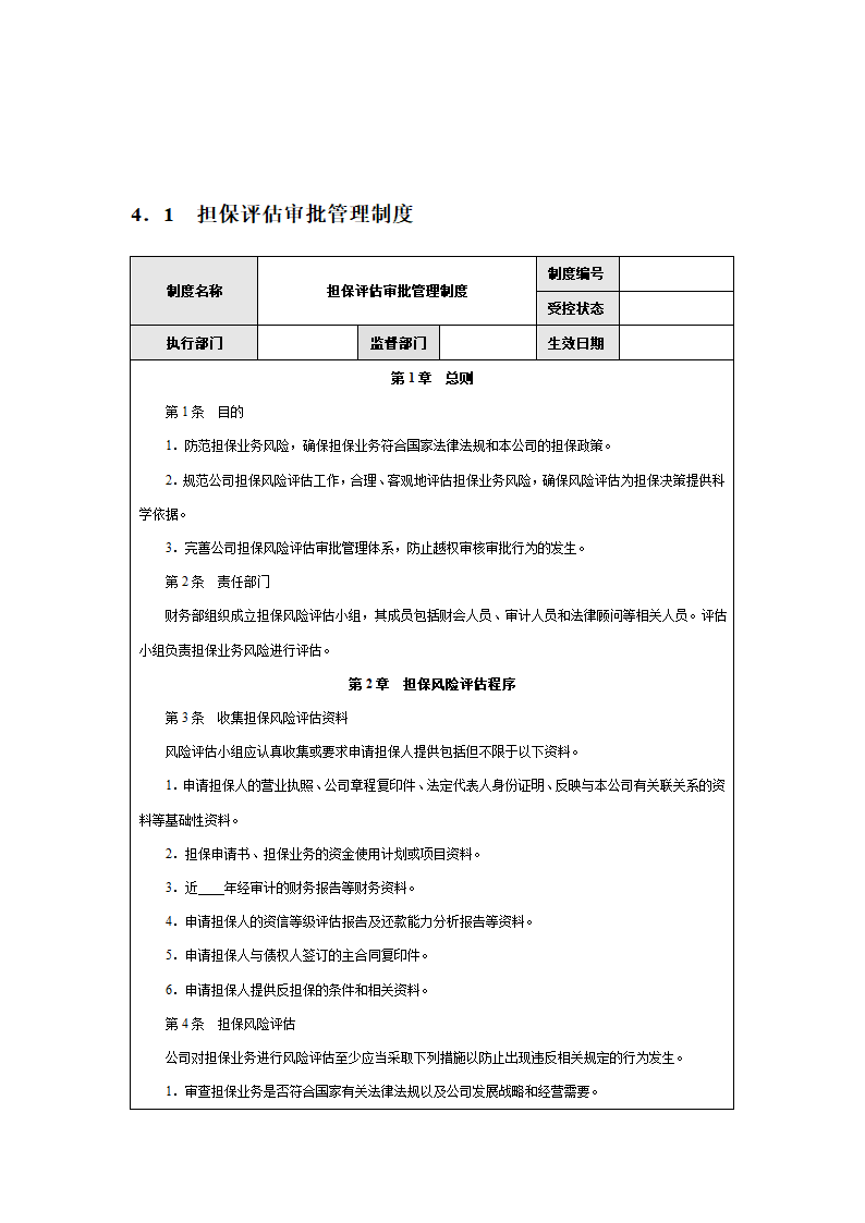 企业担保内部控制实施细则.docx第9页