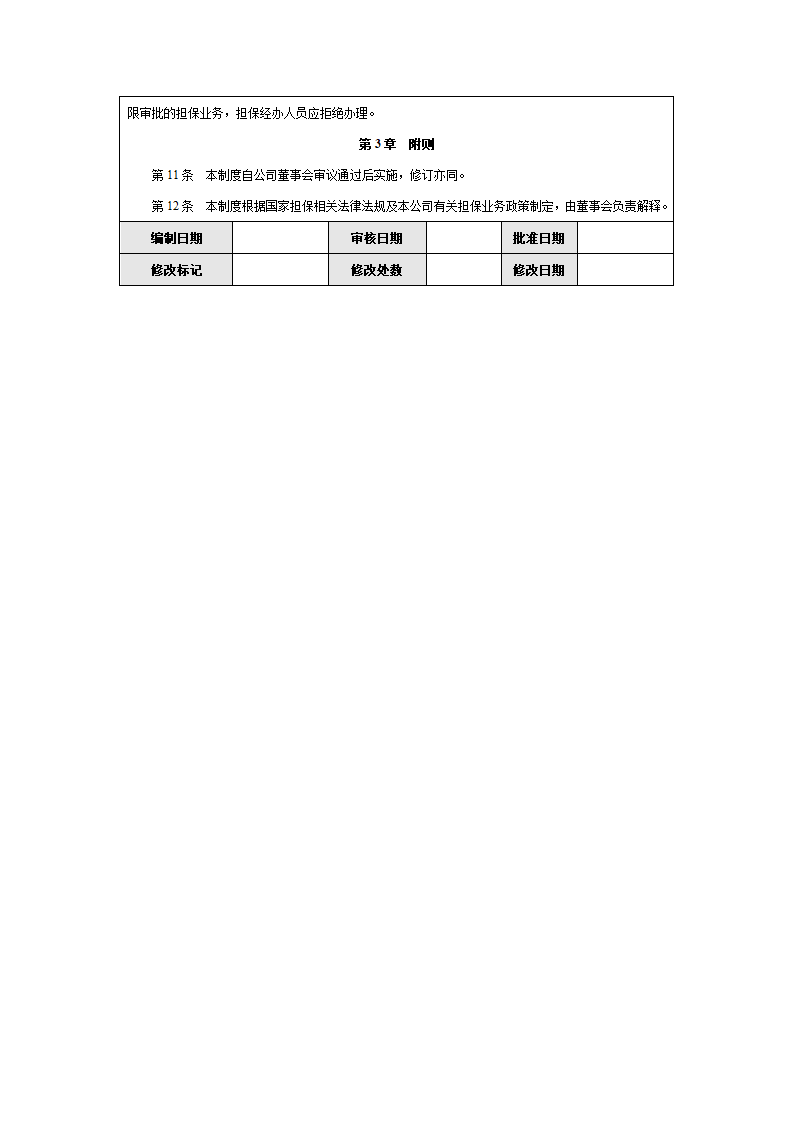 企业担保内部控制实施细则.docx第11页