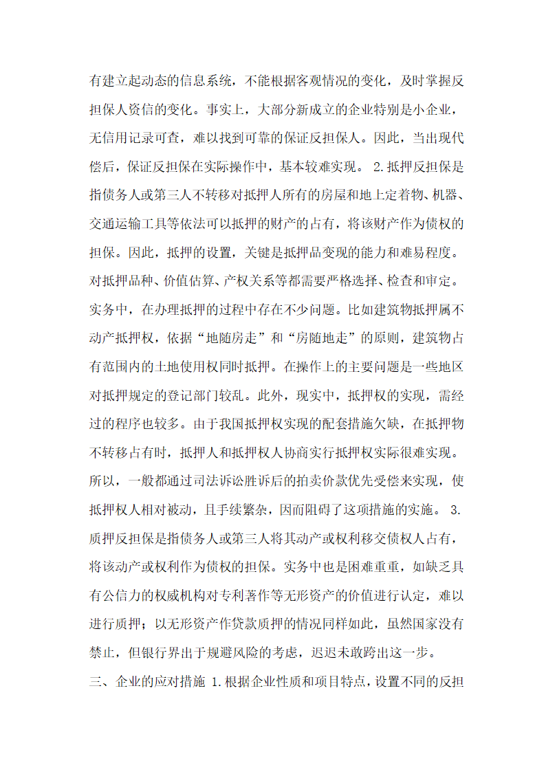 浅谈企业运用反担保的现实问题及对策论文.docx第2页