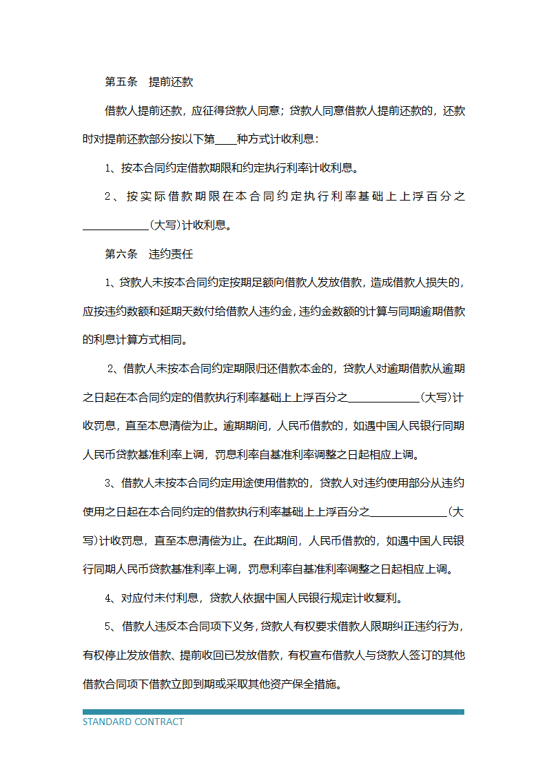 企业借款借贷协议.docx第6页