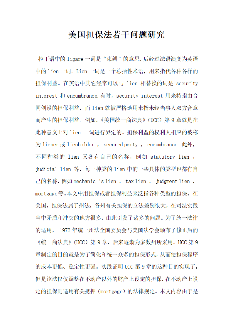 美国担保法若干问题研究.docx