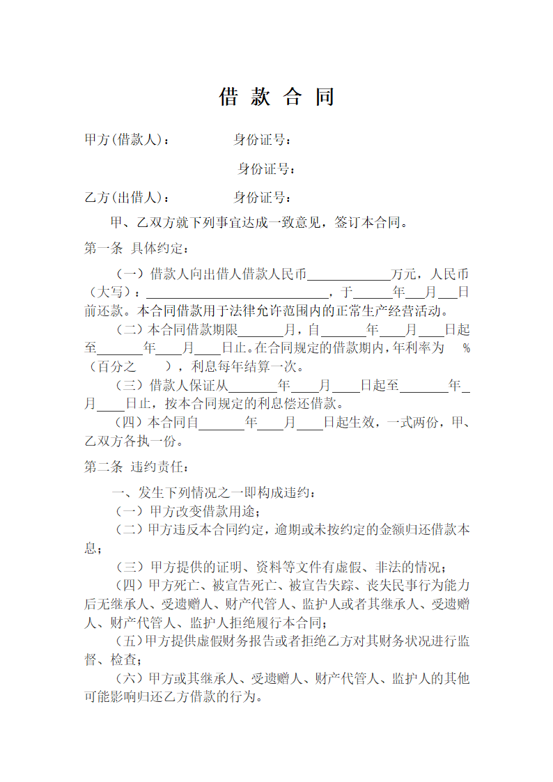 无担保、抵押借款合同.doc