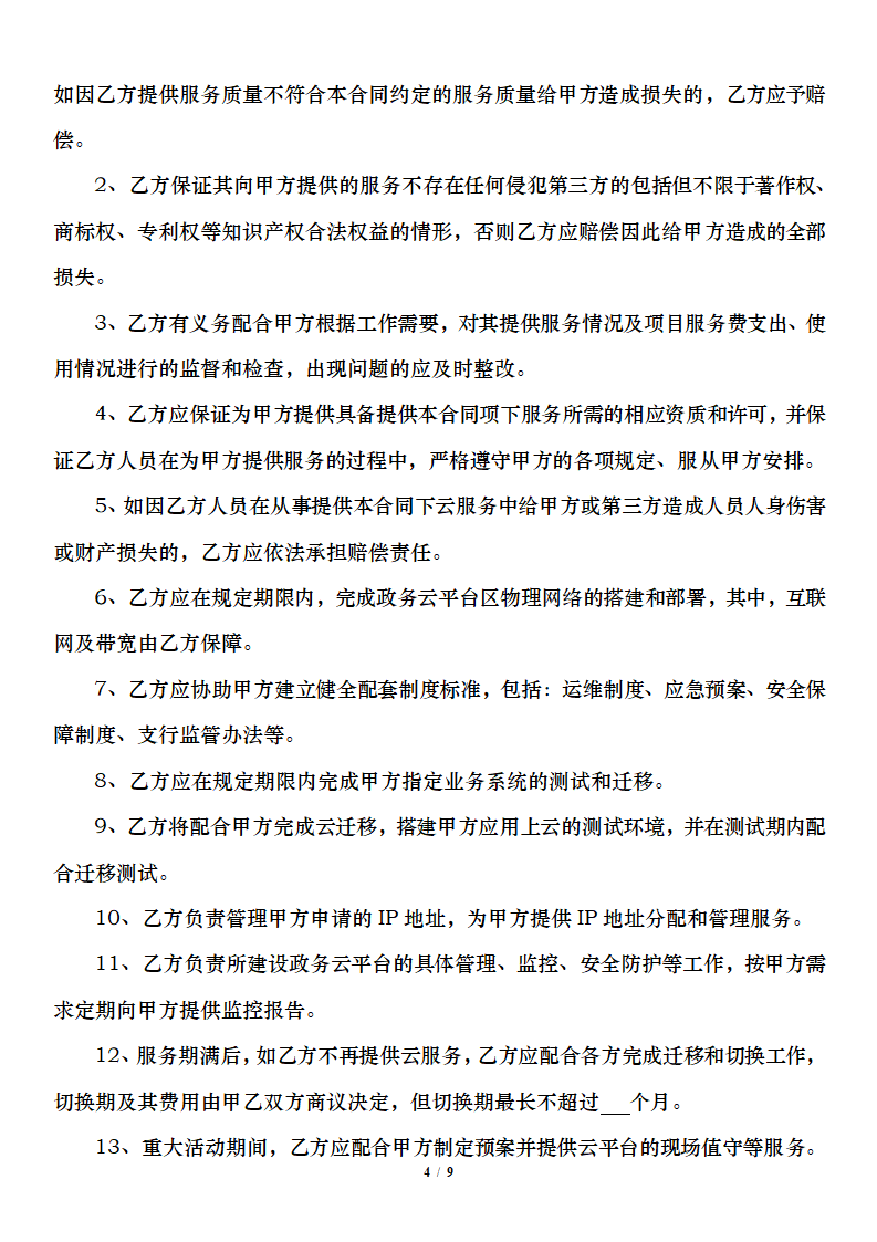 政务云服务合同.docx第4页