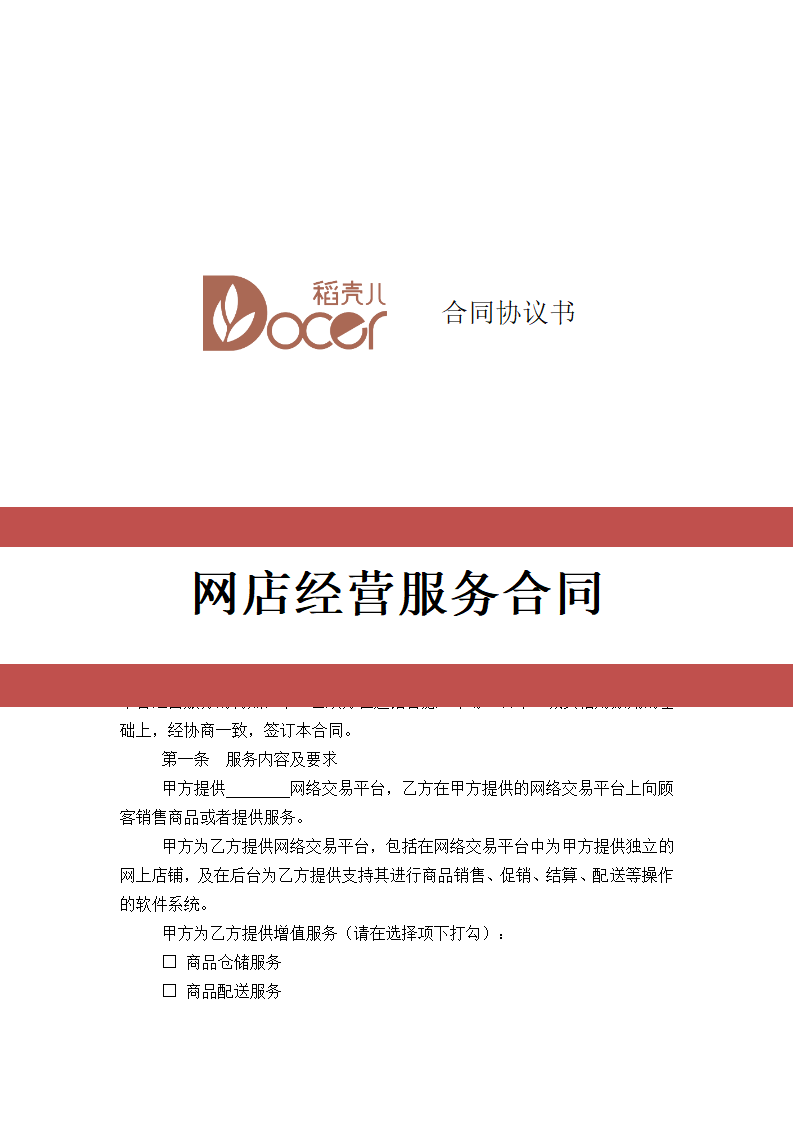 网店经营服务合同.docx