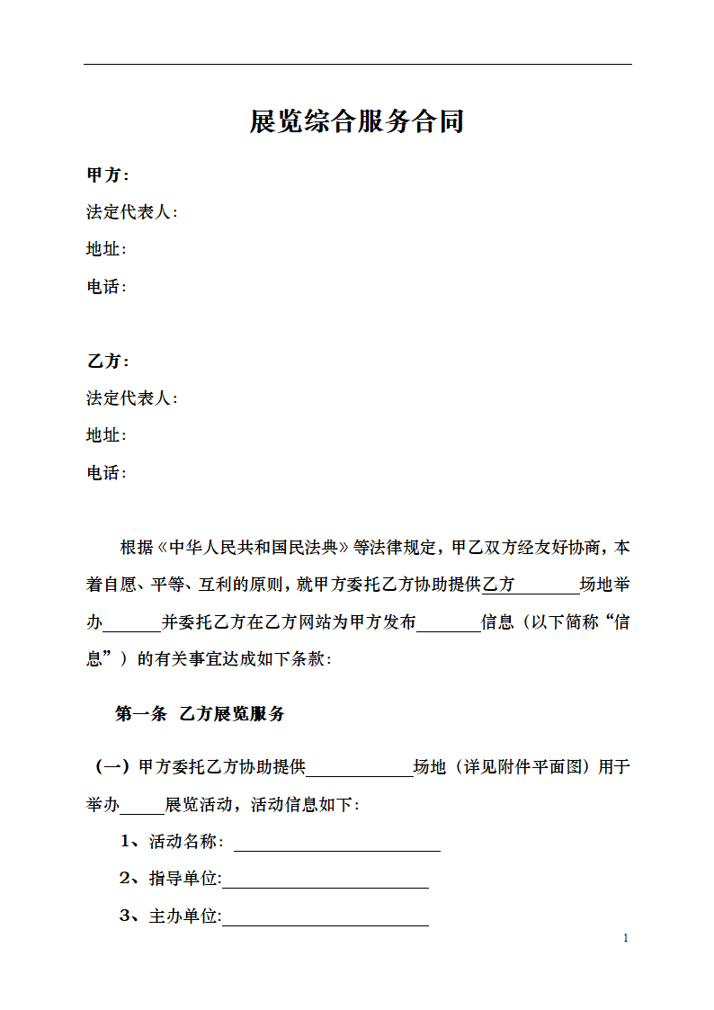 展览综合服务合同.docx