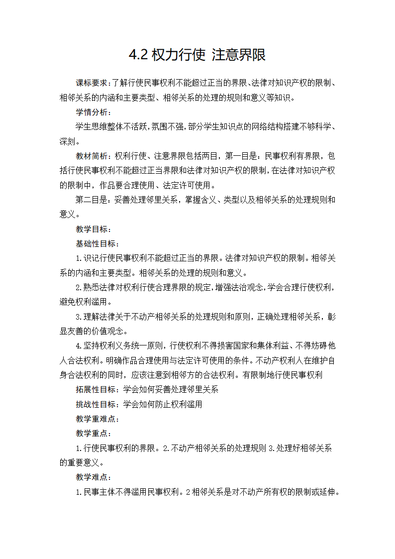 4.2权力行使 注意界限 教案 -2022-2023学年高中政治统编版选择性必修二法律与生活.doc